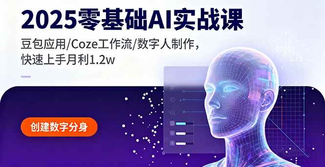 2025零基础AI实战课,豆包应用/Coze工作流/数字人制作,快速上手月利1.2w-资源基地