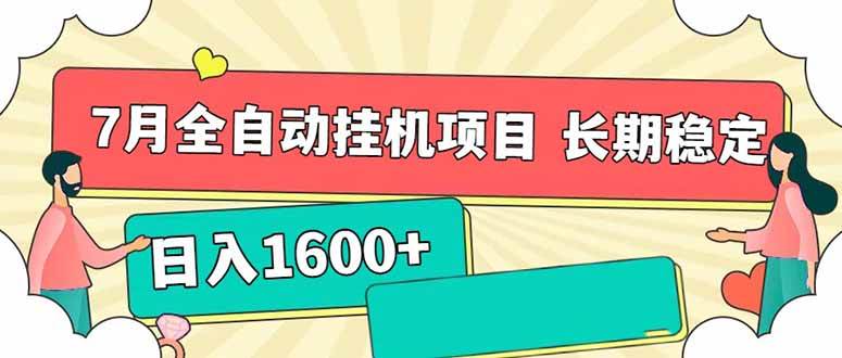 7月最新全自动挂机项目日入1600+长期稳定收益-资源基地