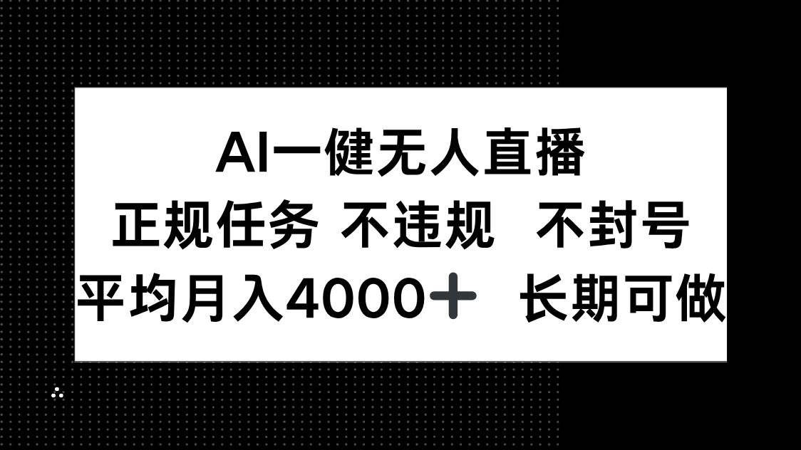 AI一键无人直播，正规任务 不违规 不封号，平均月入4000+ 长期可做-资源基地