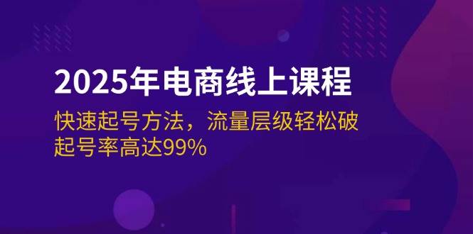 2025年电商线上课程：快速起号方法，流量层级轻松破，起号率高达99%-资源基地