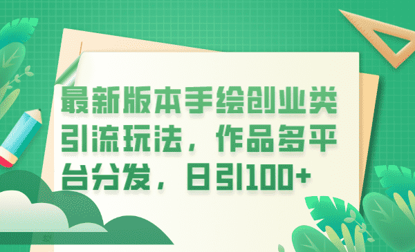 最新版本手绘创业类引流玩法,作品多平台分发,日引100+创业粉-资源基地