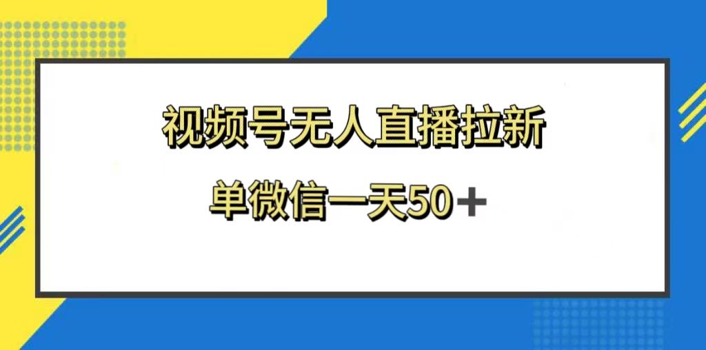 视频号无人直播拉新，新老用户都有收益，单微信一天50+-资源基地