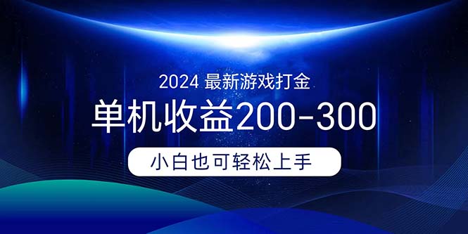 2024最新游戏打金单机收益200-300-资源基地