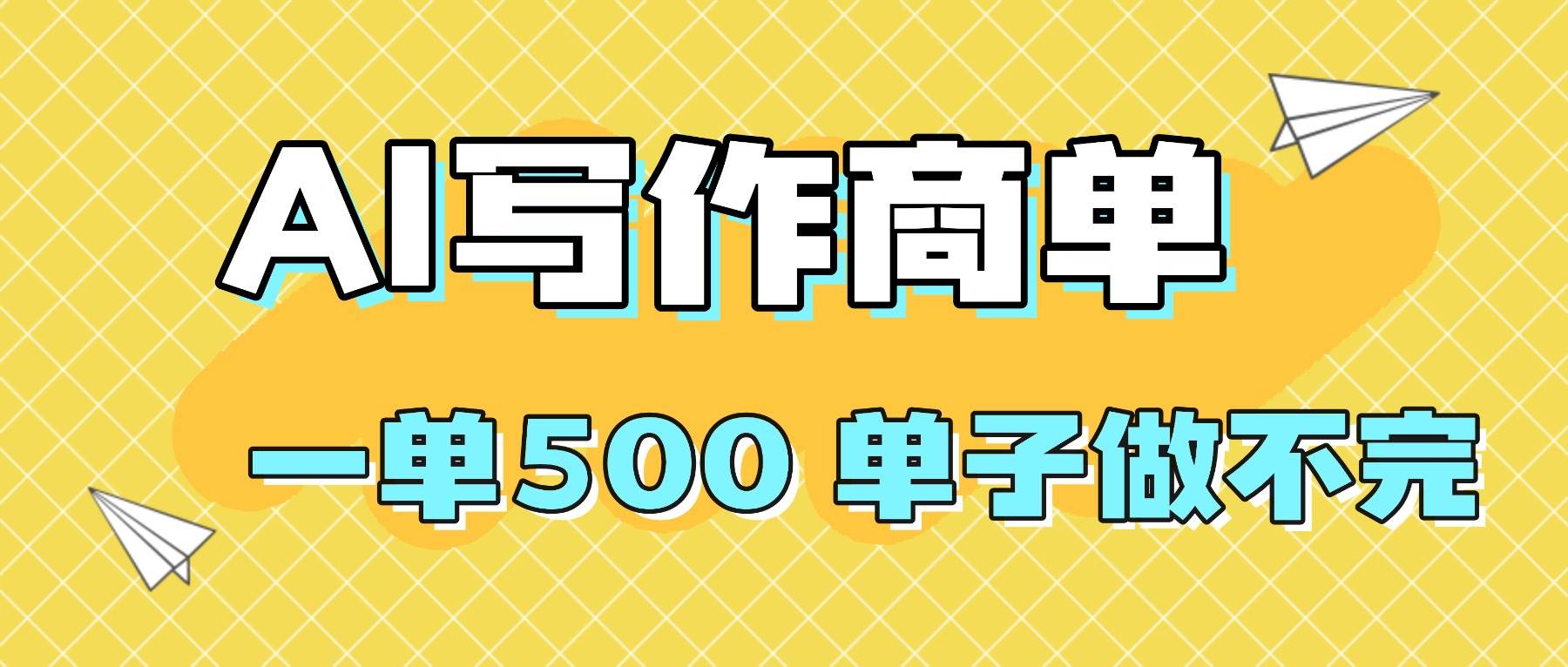 2025做AI代写简历和PPT，掌握AI技能，日入1000+，AI副业兼职挣钱必看-资源基地