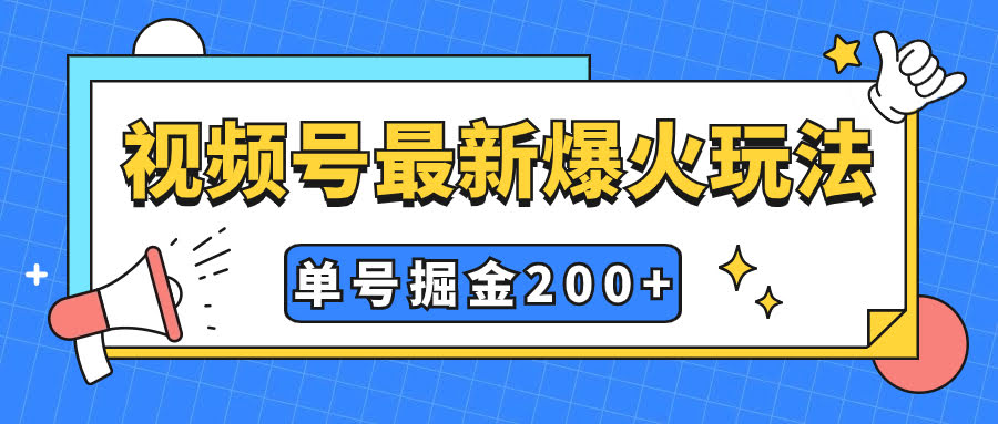 视频号爆火新玩法，操作几分钟就可达到暴力掘金，单号收益200+小白式操作-资源基地