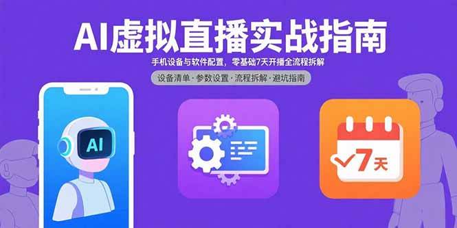 AI虚拟直播实战指南，手机设备与软件配置，零基础7天开播全流程拆解-资源基地