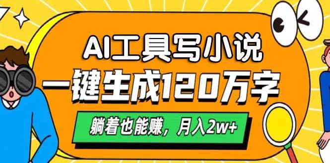 AI工具写小说，一键生成120万字，躺着也能赚，月入2w+-资源基地