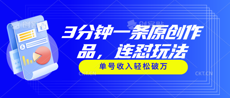 3分钟一条原创作品,连怼玩法,单号收入轻松破万-资源基地