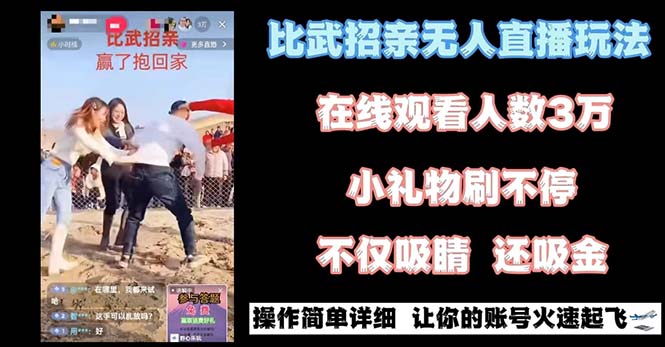 最近很火的无人直播“比武招亲”的一个玩法项目简单-资源基地