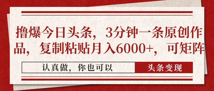撸爆今日头条,3分钟一条原创作品,复制粘贴月入6000+,可矩阵-资源基地