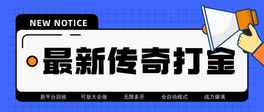 最新工作室内部项目火龙打金全自动搬砖挂机项目，单号月收入500+【挂机…-资源基地