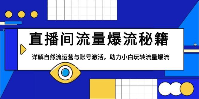 直播间流量爆流秘籍,详解自然流运营与账号激活,助力小白玩转流量爆流-资源基地