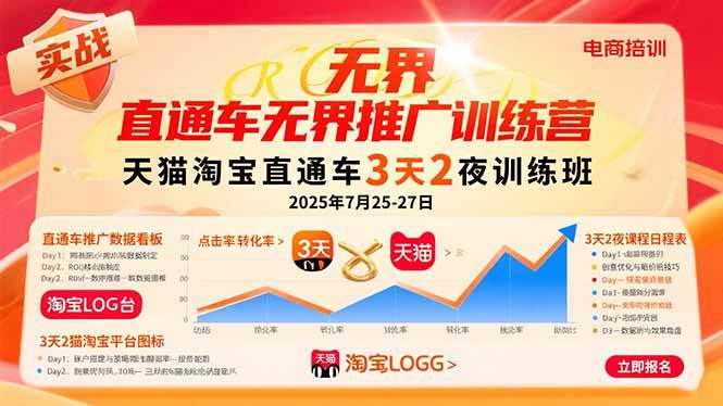 直通车无界推广训练营：天猫淘宝直通车3天2夜训练班，2025年7月25-27日-资源基地
