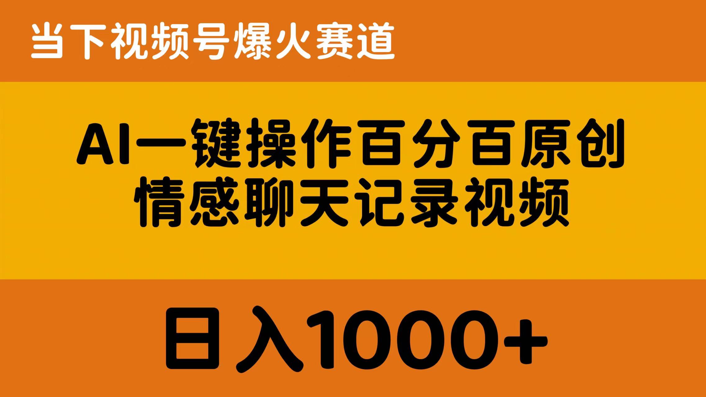 AI一键操作百分百原创,情感聊天记录视频 当下视频号爆火赛道,日入1000+-资源基地