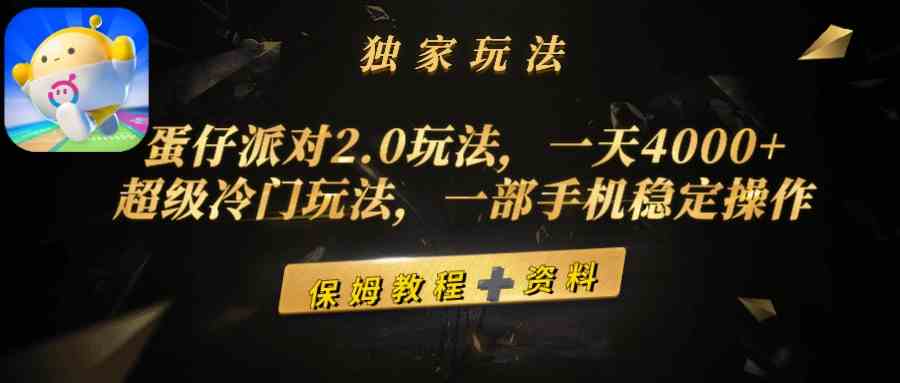 蛋仔派对2.0玩法，一天4000+，超级冷门玩法，一部手机稳定操作-资源基地