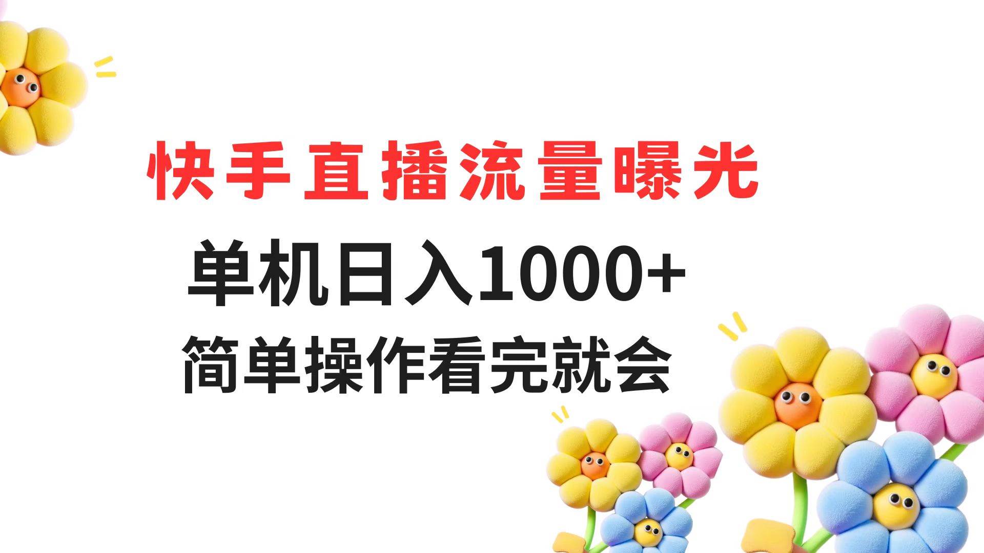 快手直播流量曝光 单机日入1000+ 简单操作 看完就会-资源基地