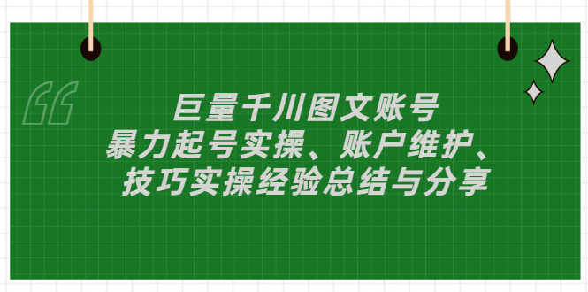 巨量千川图文账号:暴力起号实操、账户维护、技巧实操经验总结与分享-资源基地