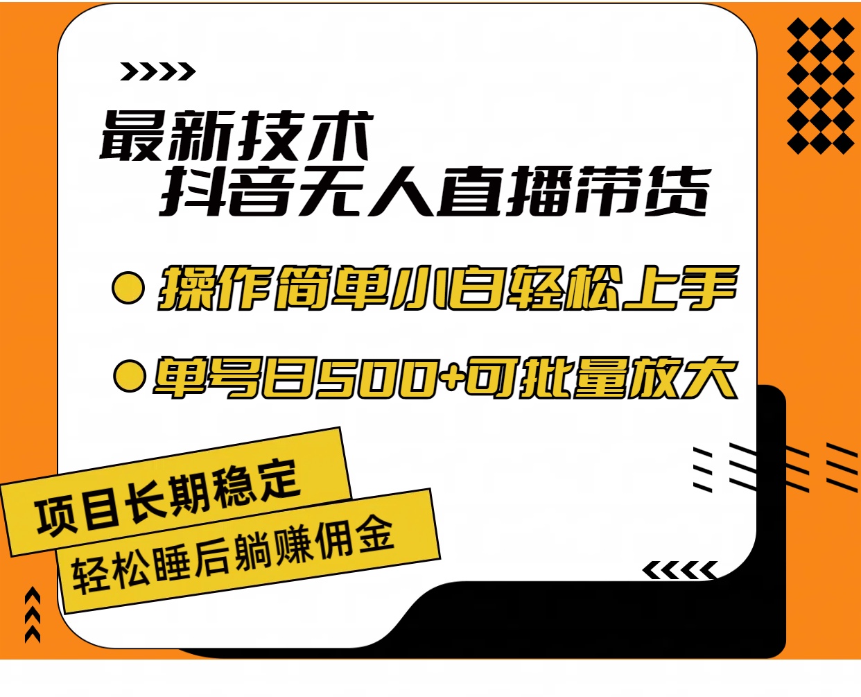 最新技术无人直播带货，不违规不封号，操作简单小白轻松上手单日单号收…-资源基地