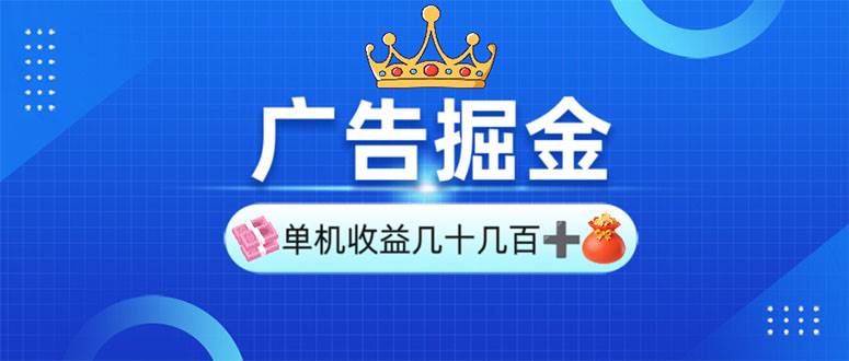 广告掘金，单台手机30-280，可矩阵可放大做-资源基地