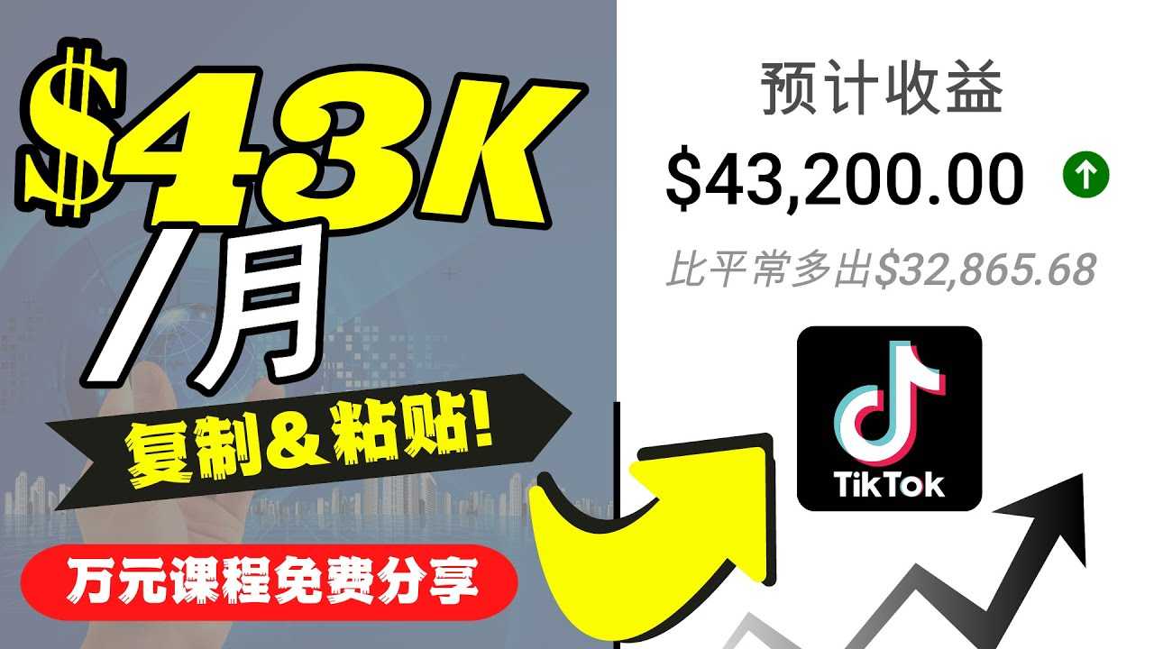 2022抖音国际版Tiktok赚钱项目：每天上传一个视频就轻松月入$43200-资源基地