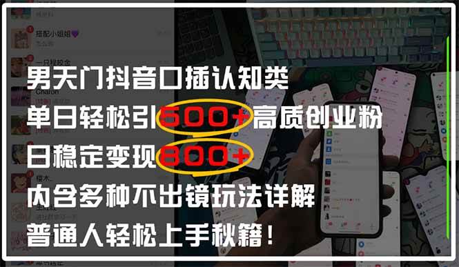 男天门抖音口播日引500+创业粉全拆解！日稳定变现500+，多种不出镜玩法…-资源基地