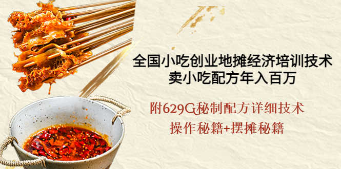全国小吃创业地摊培训技术，卖小吃配方年入百万，附629G秘制配方+摆摊秘籍-资源基地