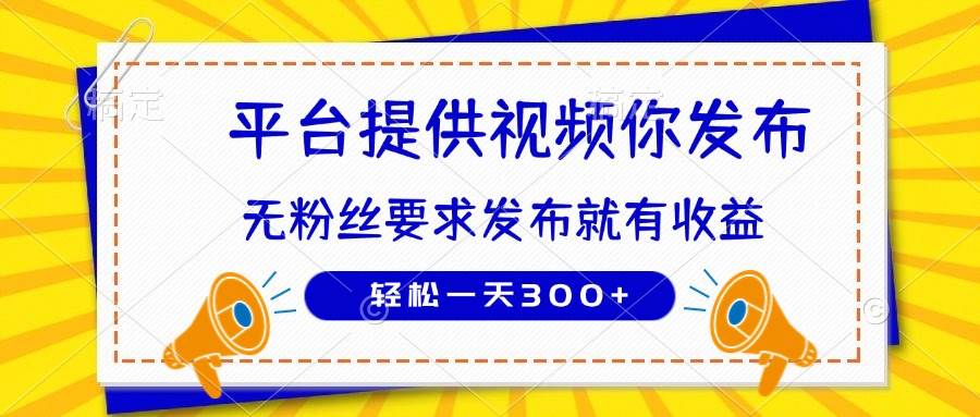 种草平台提供视频 你发布 无粉丝要求  发布就有钱 轻松一天300+-资源基地