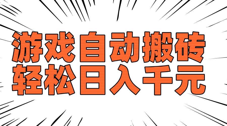 老款游戏自动搬砖，轻松日入1000+，长期稳定可做-资源基地