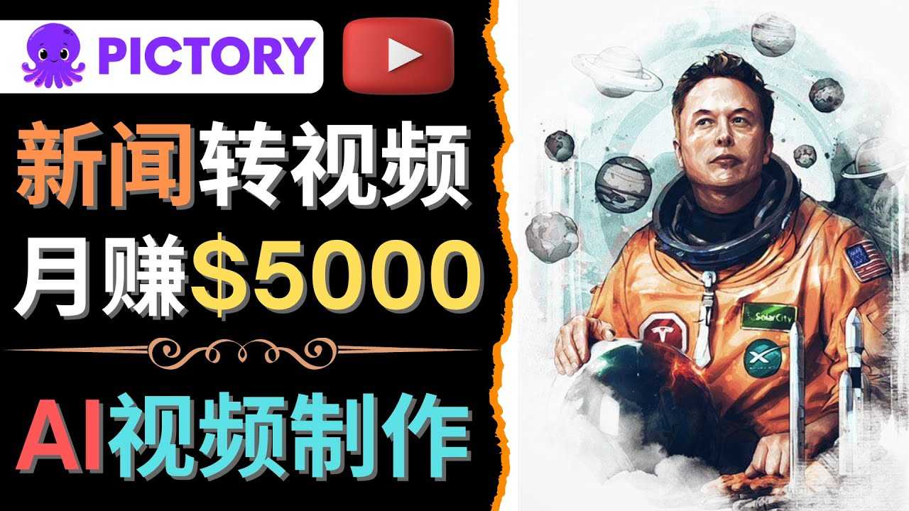 利用AI工具一键制作明星，名人YouTube视频，轻松月赚5000美元 无需任何基础-资源基地