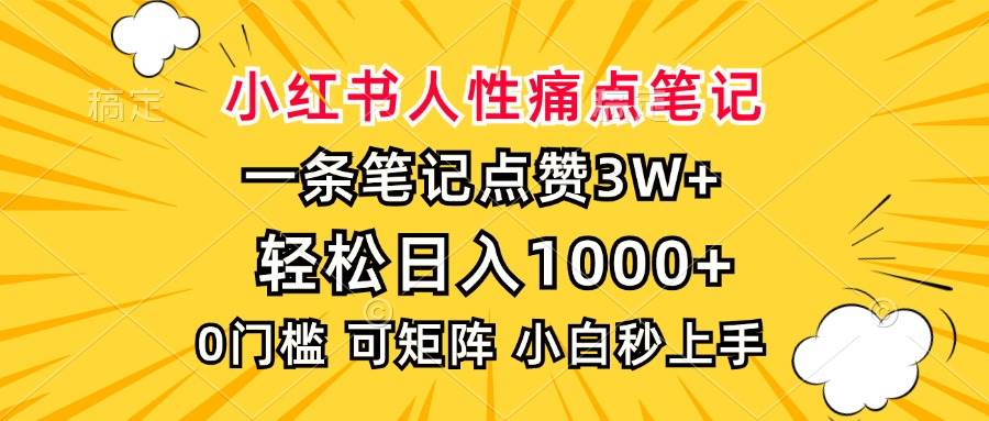 小红书人性痛点笔记，一条笔记点赞3W+，轻松日入1000+，小白秒上手-资源基地