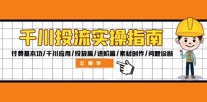 千川投流实操指南：付费基本功/千川应用/投放篇/进阶篇/素材创作/问题诊断-资源基地
