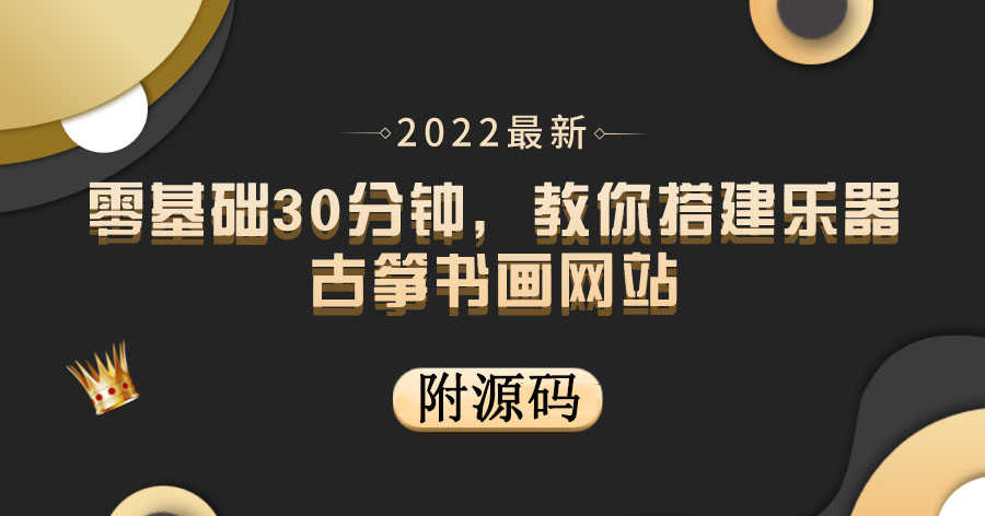 零基础30分钟,教你搭建乐器古筝书画网站 出售产品或教程赚钱(附源码)-资源基地