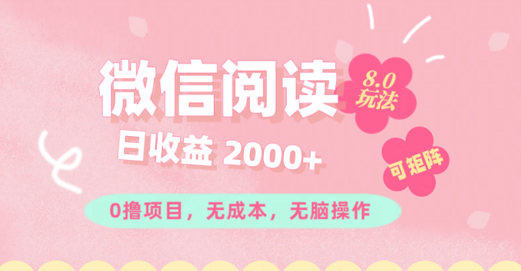 微信阅读8.0玩法！！0撸，没有任何成本有手就行可矩阵，一小时入200+-资源基地