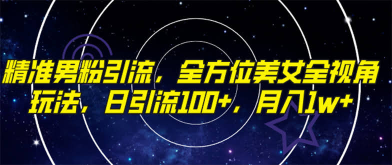 精准男粉引流,全方位美女全视角玩法,日引流100+,月入1w-资源基地