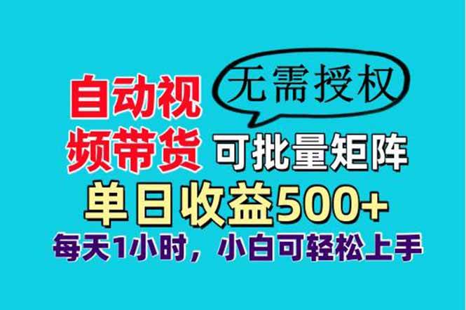 自动视频带货，可批量矩阵，单日收益500+、轻松实现睡后收益，小白可…-资源基地