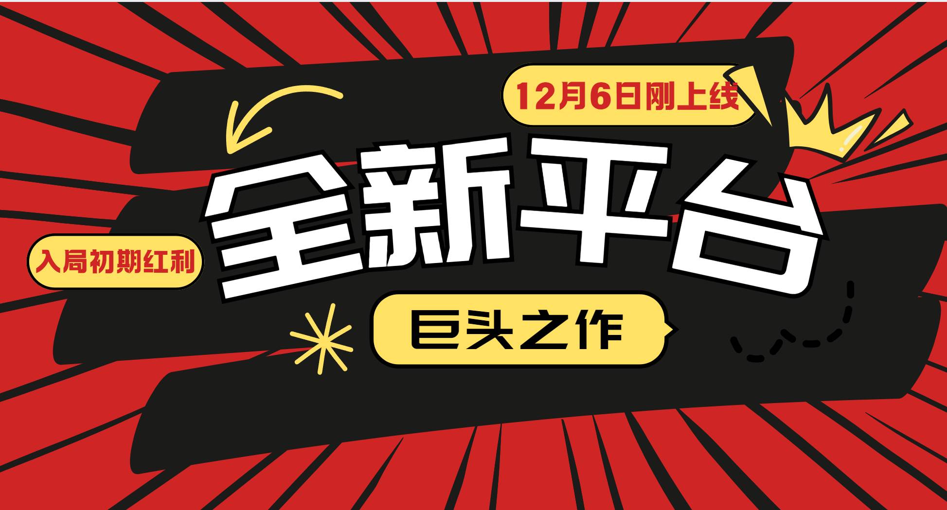 又一个全新平台巨头之作,12月6日刚上线,小白入局初期红利的关键,想…-资源基地