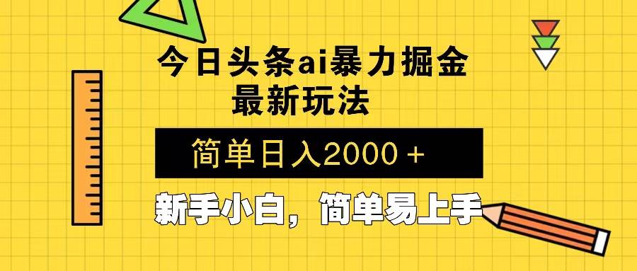 今日头条最新暴利掘金玩法 Al辅助,当天起号,轻松矩阵 第二天见收益,…-资源基地