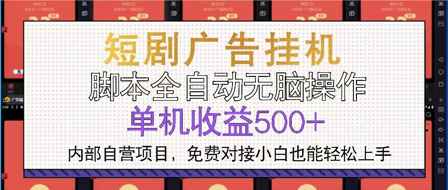 短剧广告全自动挂机 单机单日500+小白轻松上手-资源基地