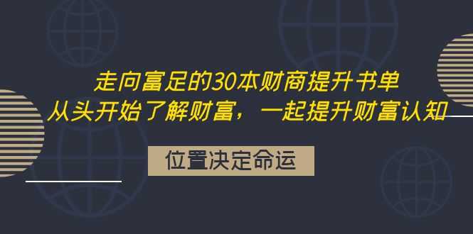 走向富足的30本财商提升书单：从头开始了解财富，一起提升财富认知-资源基地