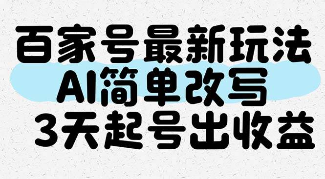百家号最新玩法，AI简单改写，3天起号出收益-资源基地