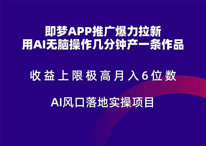 即梦APP推广爆力拉新,收益上限极高,月入6位数,AI风口落地实操项目。-资源基地