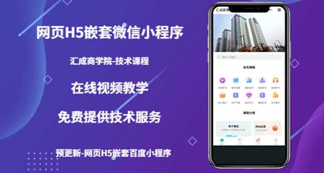 （技术课）网页H5嵌套微信小程序，如何将一套成熟的网站嵌套成微信小程序-资源基地