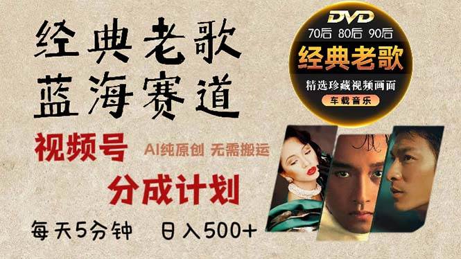 2024年最新经典老歌赛道，视频号分成计划收益拿到手软，AI纯原创作品，…-资源基地