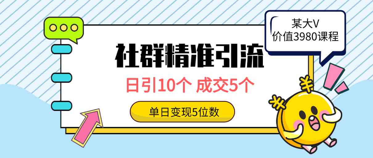 社群精准引流高质量创业粉,日引10个,成交5个,变现五位数-资源基地