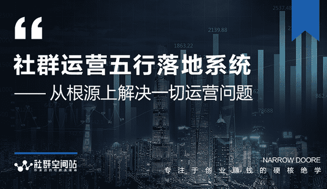 《社群运营五行落地系统》从根源解决一切运营问题，揭秘日赚10万大咖共性-资源基地