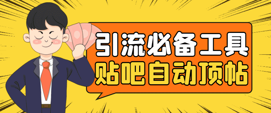 引流必备-贴吧自动顶帖APP防封适配所有安卓模拟器：送最新电脑版防删图技术-资源基地
