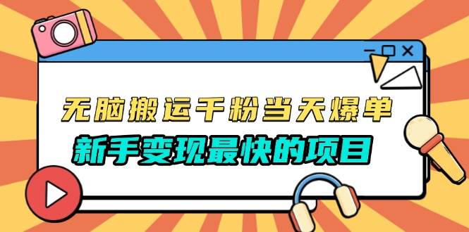 无脑搬运千粉当天必爆，免费带模板，新手变现最快的项目，没有之一-资源基地