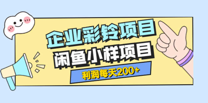 最新企业彩铃项目+闲鱼小样项目,利润每天200+轻轻松松,纯视频拆解玩法-资源基地