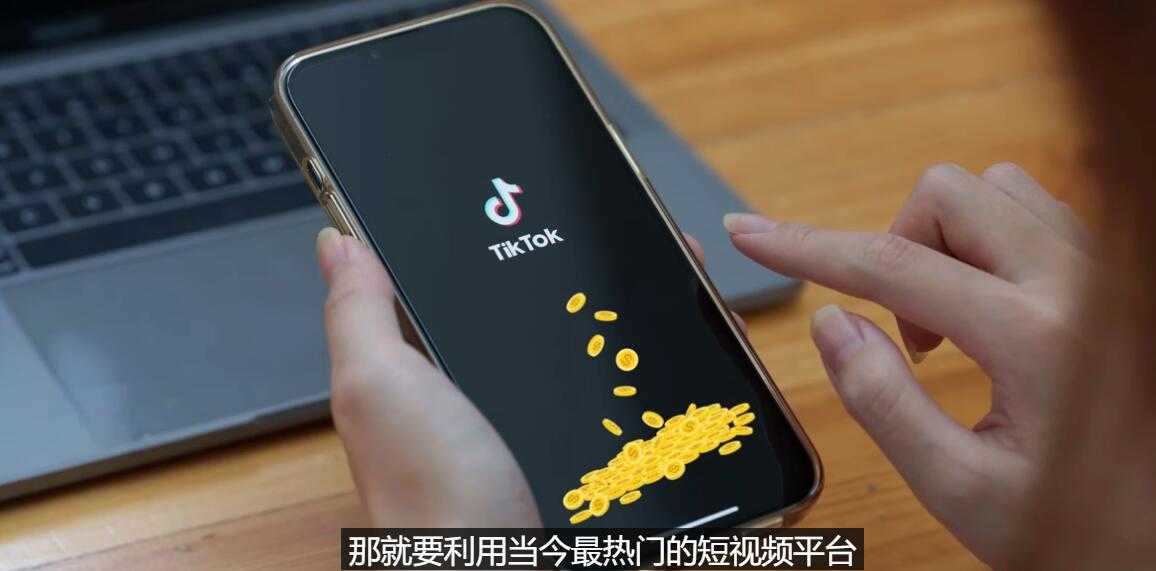 TIKTOK海外赚钱项目:不需录制视频 只需简单的剪辑   月赚3000到5000美元-资源基地