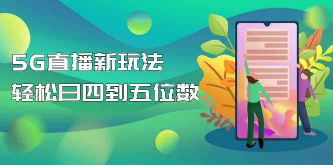 【抖音热门】外边卖1980的5G直播新玩法，轻松日四到五位数【详细玩法教程】-资源基地